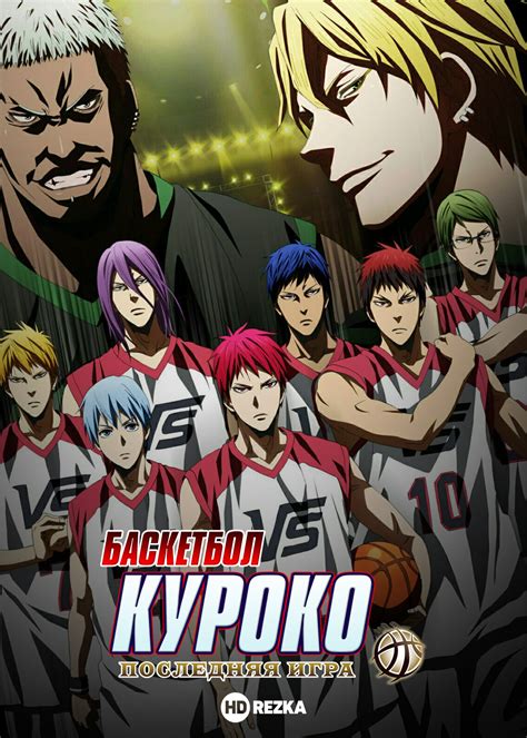 «Баскетбол Куроко: Последняя игра » 
 2024.04.23 16:00 2023 мультфильм в хорошем качестве бесплатно
